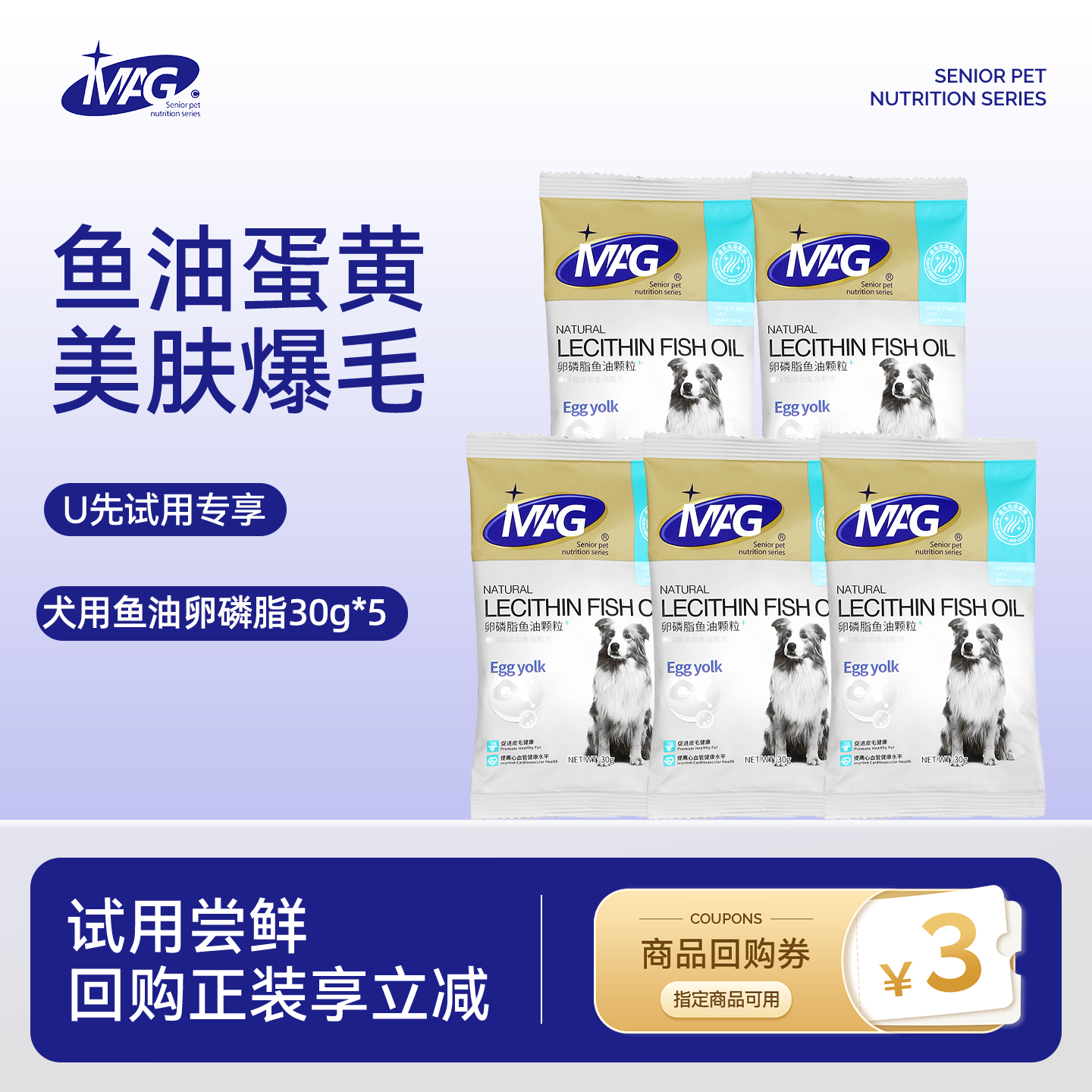 【天猫u先】  MAG鱼油狗狗卵磷脂5袋*30g（共发150g）