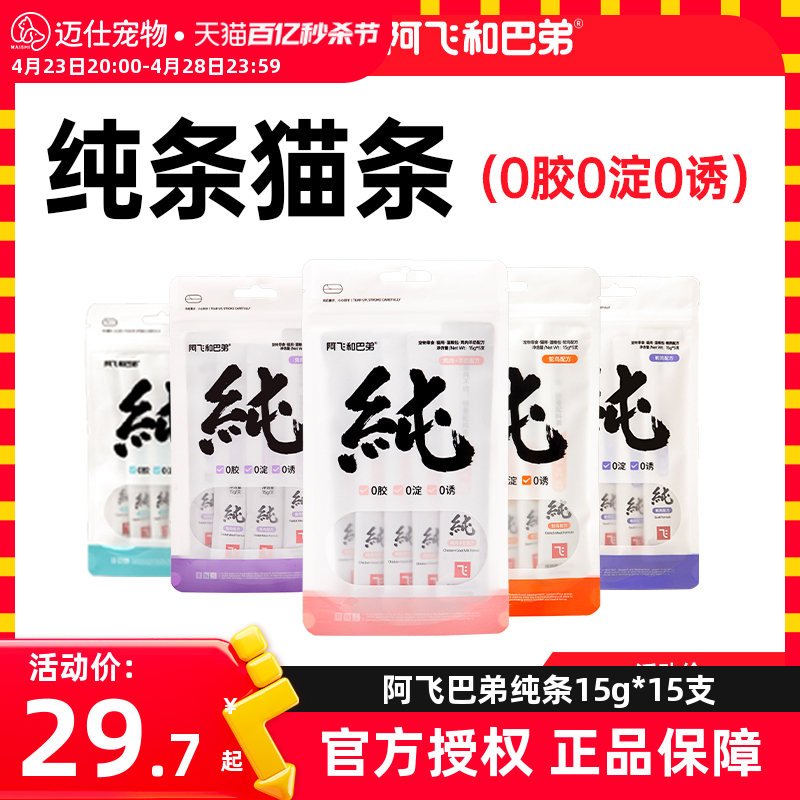 阿飞和巴弟猫条15g*15支新品88折