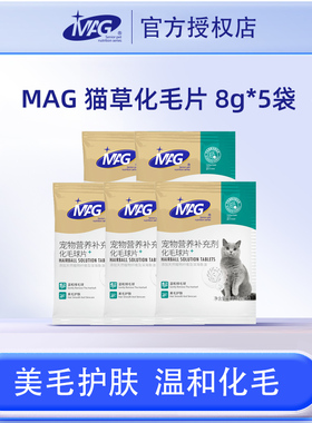 【天猫u先】 MAG化毛球片猫咪吐毛球40g助消化5*10片（共发50片）