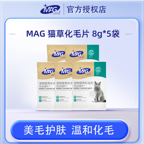 MAG化毛球片猫咪化毛10片*5袋