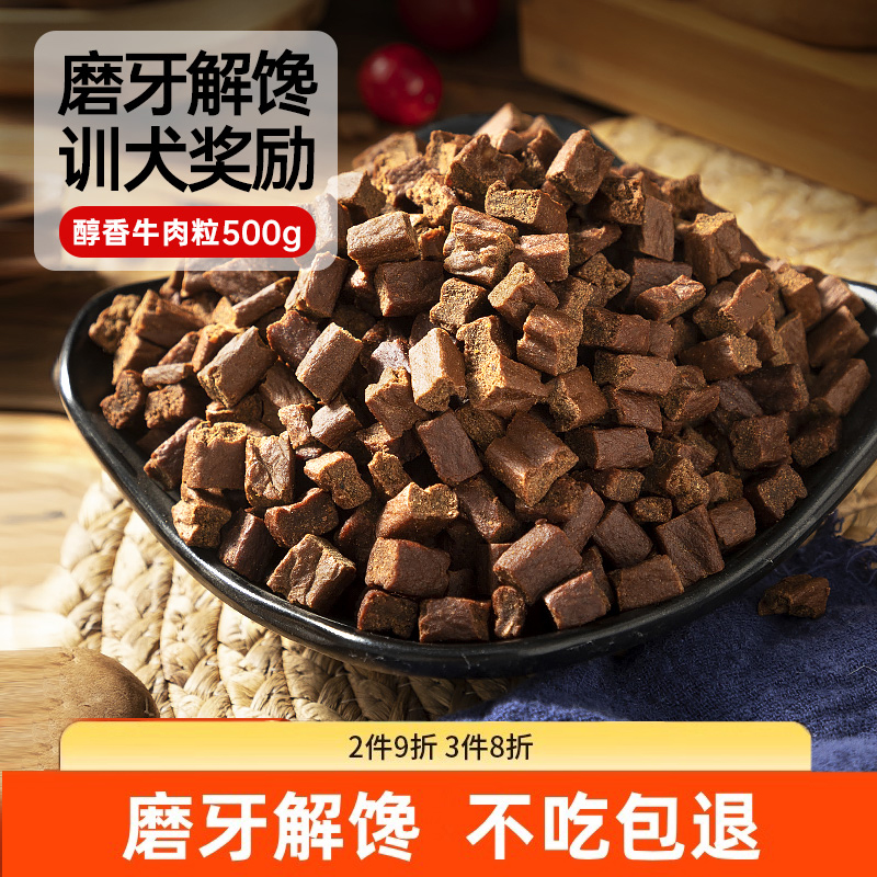 狗狗零食牛肉粒大小型犬幼犬磨牙解馋训练奖励宠物零食狗狗磨牙棒