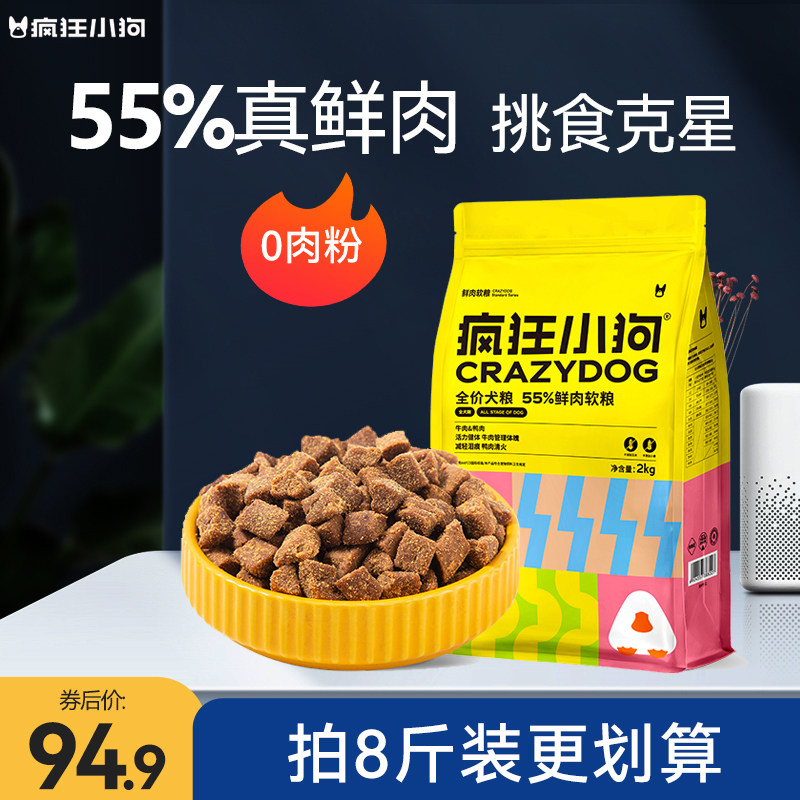 疯狂的小狗狗粮鲜肉软粮4斤泰迪比熊小型幼犬成犬老年犬通用型2kg怎么样,好用不?