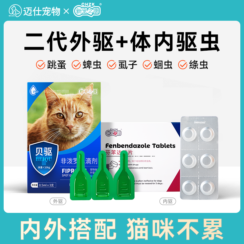 猫咪驱虫药体内外一体非泼罗尼