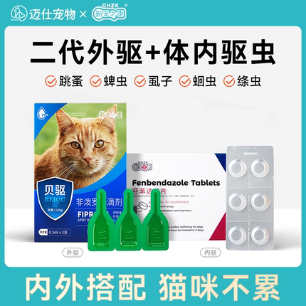 猫咪驱虫药体内外一体猫除跳蚤成猫幼猫非泼罗尼滴剂体外驱虫专用