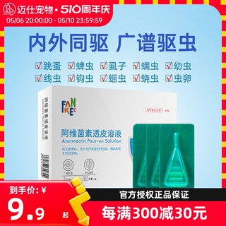 狗狗驱虫药猫体内外一体宠物猫咪去跳蚤蜱虫体内体外驱虫犬用滴剂