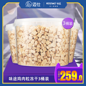 味途冻干鸡肉粒鸡胸肉猫冻干猫咪零食营养增肥发腮全家桶500g*3桶