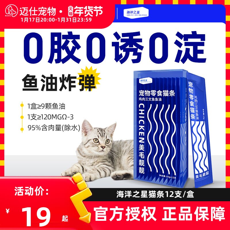 海洋之星鱼油猫条猫咪零食防掉毛幼猫罐头主食营养猫零食无添加剂