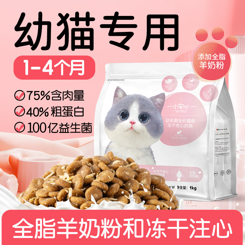 小安心猫粮幼猫专用1到3月奶糕营养4到12月小猫咪全价幼猫粮10斤