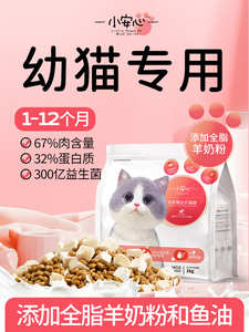 小安心猫粮幼猫1到3月奶糕专用离乳期4到12月全价小奶猫官方正品