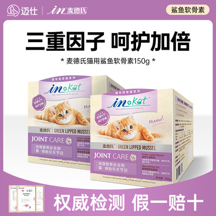 麦德氏猫咪鲨鱼软骨素绿贻贝关节舒猫折耳健骨补钙呵护关节老龄猫