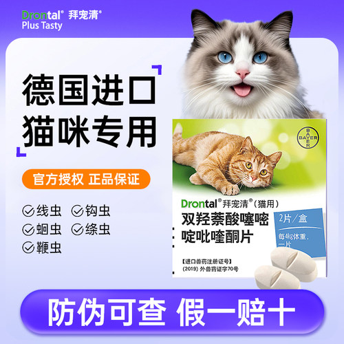 拜宠清猫咪驱虫药体内