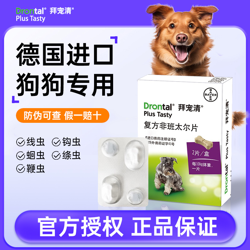 拜耳拜宠清驱虫药狗狗体内外一体