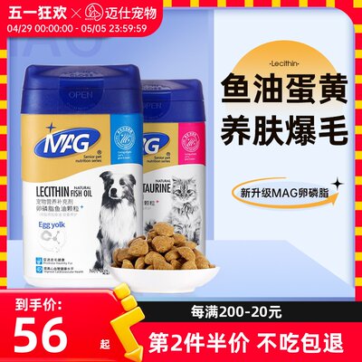 MAG美毛护肤犬用/猫用可选卵磷脂