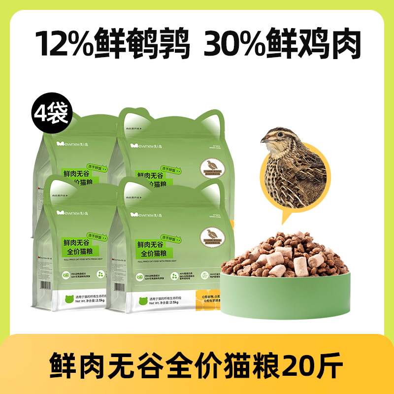 【12%鲜鹌鹑】美人喵猫粮20斤