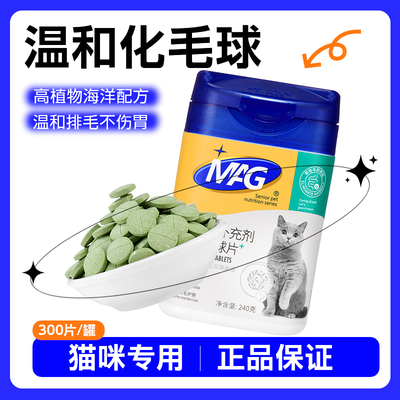 MAG化毛球片猫咪专用温和排毛