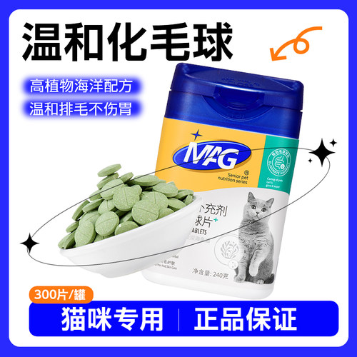 MAG化毛球片猫咪专用温和排毛