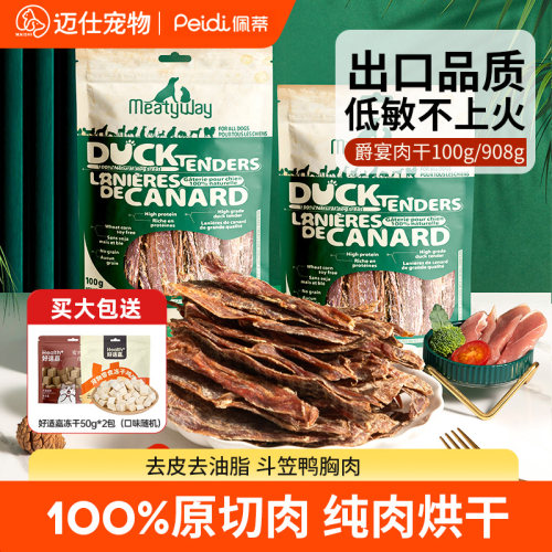 Meatyway爵宴狗狗零食鸭肉干