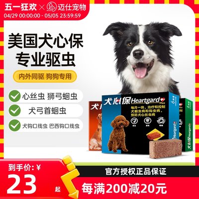 HEARTGARD犬心保狗狗体内驱虫药