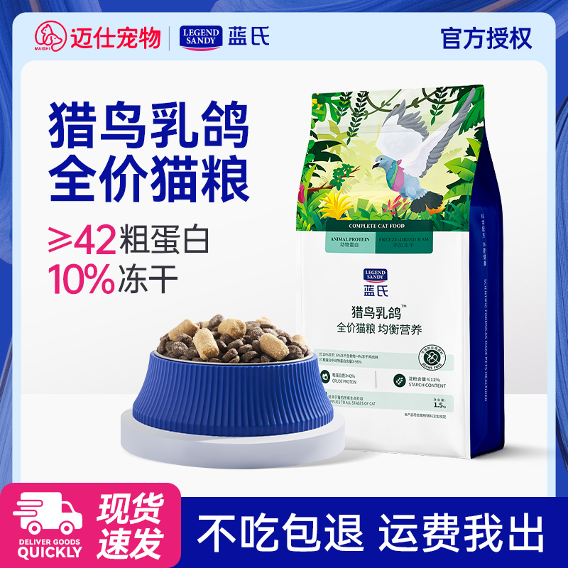 蓝氏猎鸟乳鸽全价猫粮3斤装