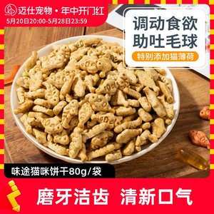 味途猫咪零食猫薄荷饼干磨牙洁齿