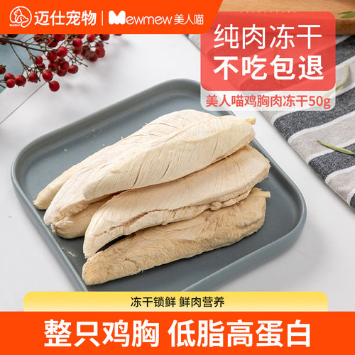 美人喵鸡胸肉冻干猫咪零食多春鱼