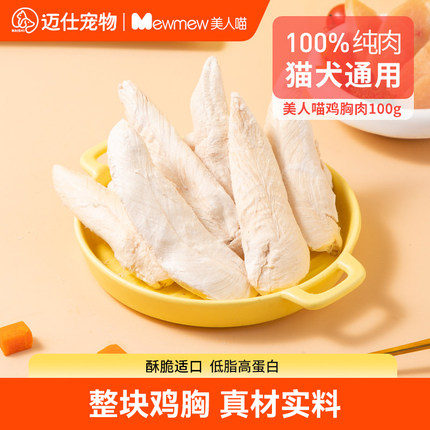 美人喵鸡胸肉冻干猫零食鸡肉粒成猫幼猫补充营养猫咪零食狗狗零食