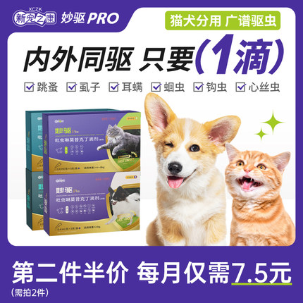 猫咪驱虫药体内外一体跳蚤耳螨吡虫啉莫昔克丁滴剂宠物犬狗狗同驱