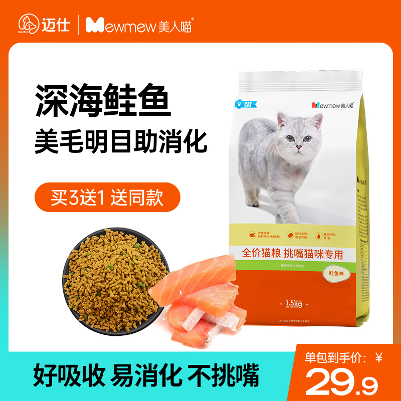 美人喵猫粮3斤全阶段通用鱼肉味