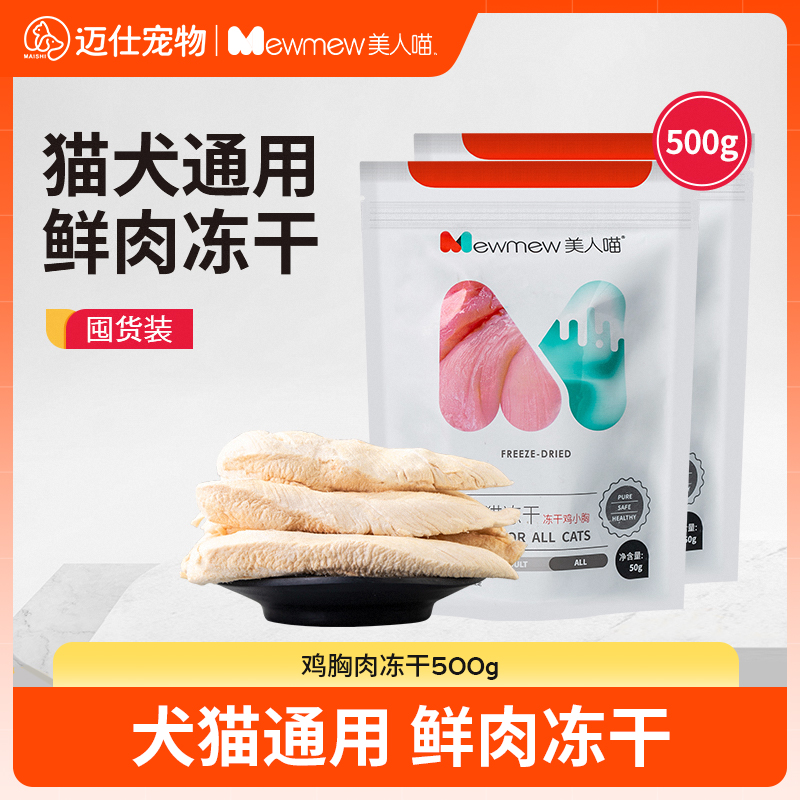 冻干猫零食营养增肥宠物鸡胸肉