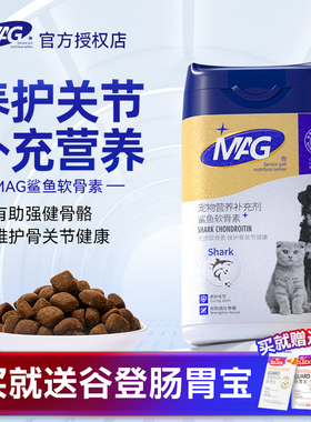 MAG鲨鱼软骨素狗狗猫咪专用关节修复金毛犬用宠物养护补钙卵磷脂