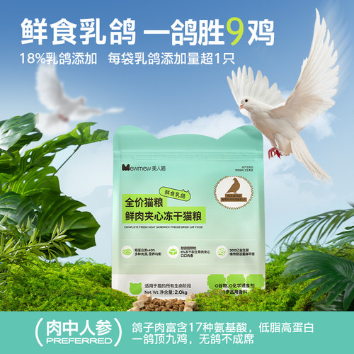 美人喵猫粮鲜食乳鸽肉松夹心冻干鲜肉生骨肉成猫幼猫通用官方正品