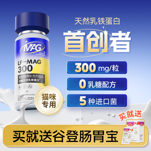 MAG猫天然乳铁蛋白首创者猫咪专用宠物 0乳糖有助增强抵抗力60粒