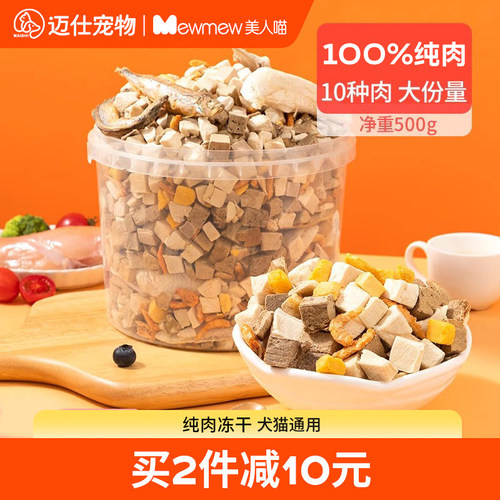 美人喵冻干1500g犬猫通用猫零食