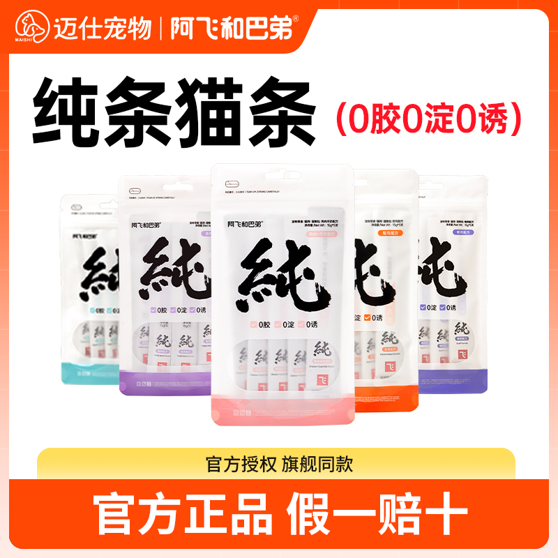 阿飞和巴弟猫条15g*15支新品88折