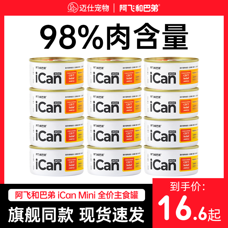 阿飞和巴弟全价主食罐icanmini