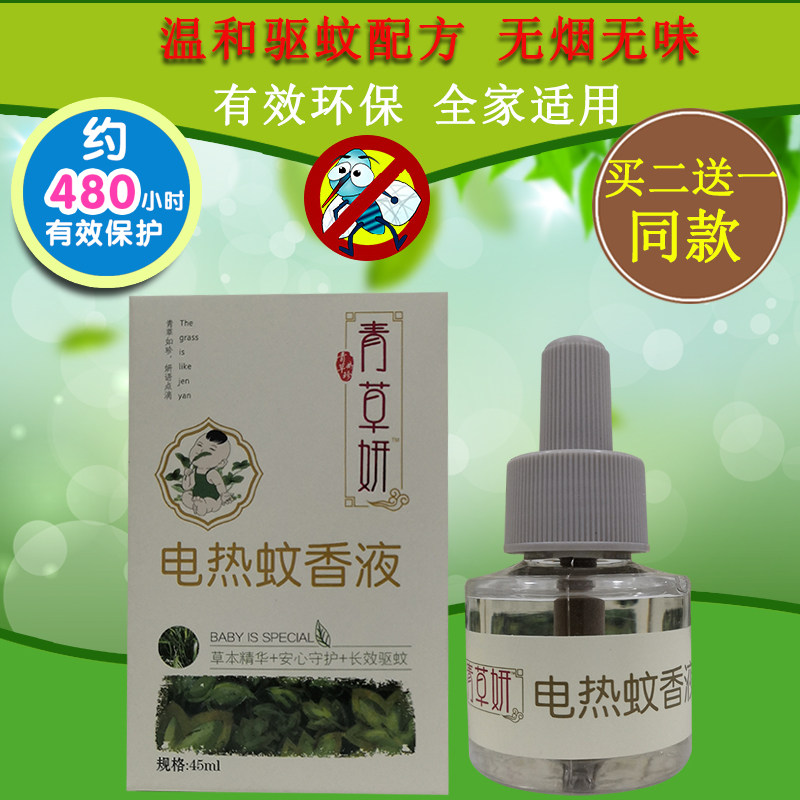 青草妍香茅蚊香液婴儿孕妇无味电热灭蚊液宝宝驱蚊送电热器防蚊液