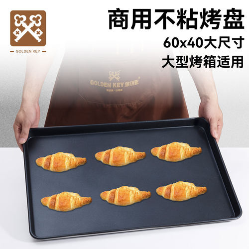 金钥匙商用不粘烤盘长方形60*40烤箱用蛋糕面包不粘铝盘烘焙模具