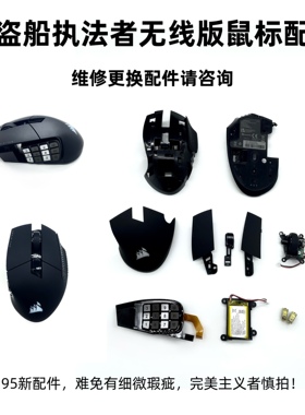 美商海盗船Scimitar执法者无线游戏鼠标微瑕配件维修TTC光微动