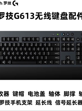 罗技G613无线蓝牙双模机械键盘配件键帽接收器线支架欧姆龙轴板