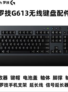 罗技G613无线蓝牙双模机械键盘配件键帽接收器线支架欧姆龙轴板