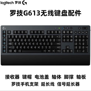 罗技G613无线蓝牙双模机械键盘配件键帽接收器线支架欧姆龙轴板