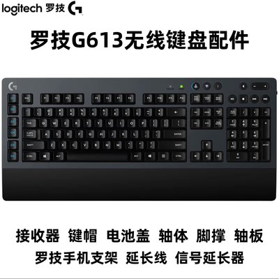 罗技G613无线蓝牙双模机械键盘配件键帽接收器线支架欧姆龙轴板