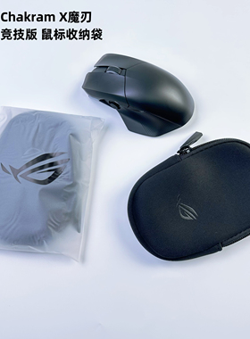 原装华硕玩家国度ROG魔刃有线魔刃X无线竞技版电竞鼠标收纳包袋