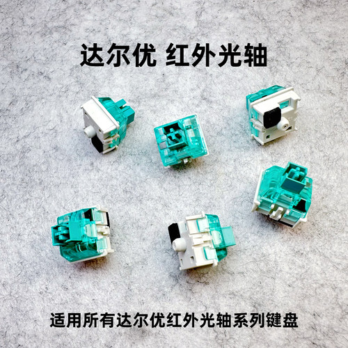 达尔优CK566系列通用超清脆红外光轴游戏键盘轴体开关热插拔配件