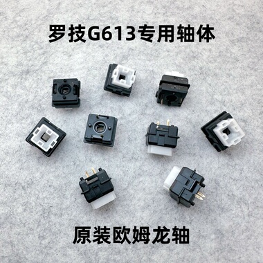 全新原装罗技G613机械键盘专用轴体欧姆龙轴体专属ROMER-G轴体