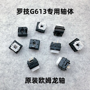 全新原装 G轴体 罗技G613机械键盘专用轴体欧姆龙轴体专属ROMER
