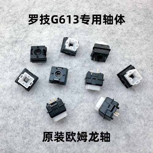 全新原装罗技G613机械键盘专用轴体欧姆龙轴体专属ROMER-G轴体