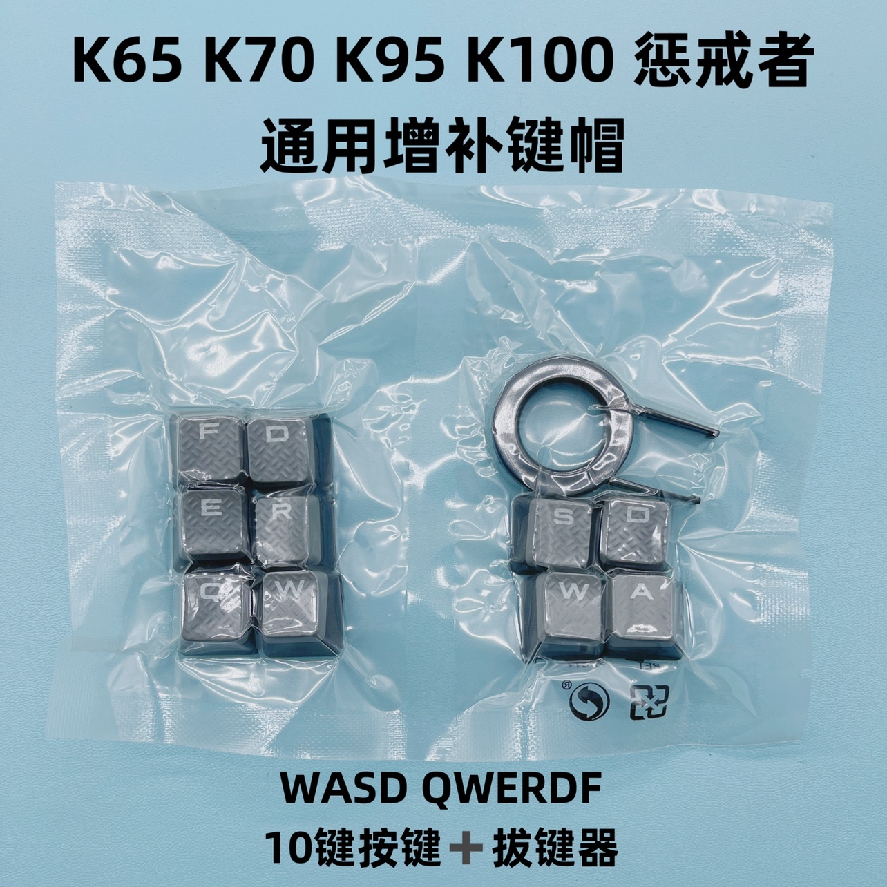 全新海盗船k65K70K95k100惩戒者wasd灰色游戏纹理防滑透光键帽fps