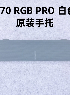 原装美商海盗船K70Pro白色游戏电竞机械键盘掌托手托腕托配件