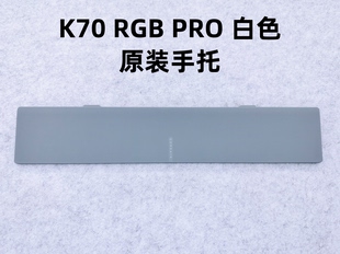 美商海盗船K70Pro白色游戏电竞机械键盘掌托手托腕托配件 原装